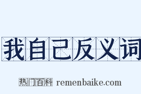 我自己反义词是什么意思的图片